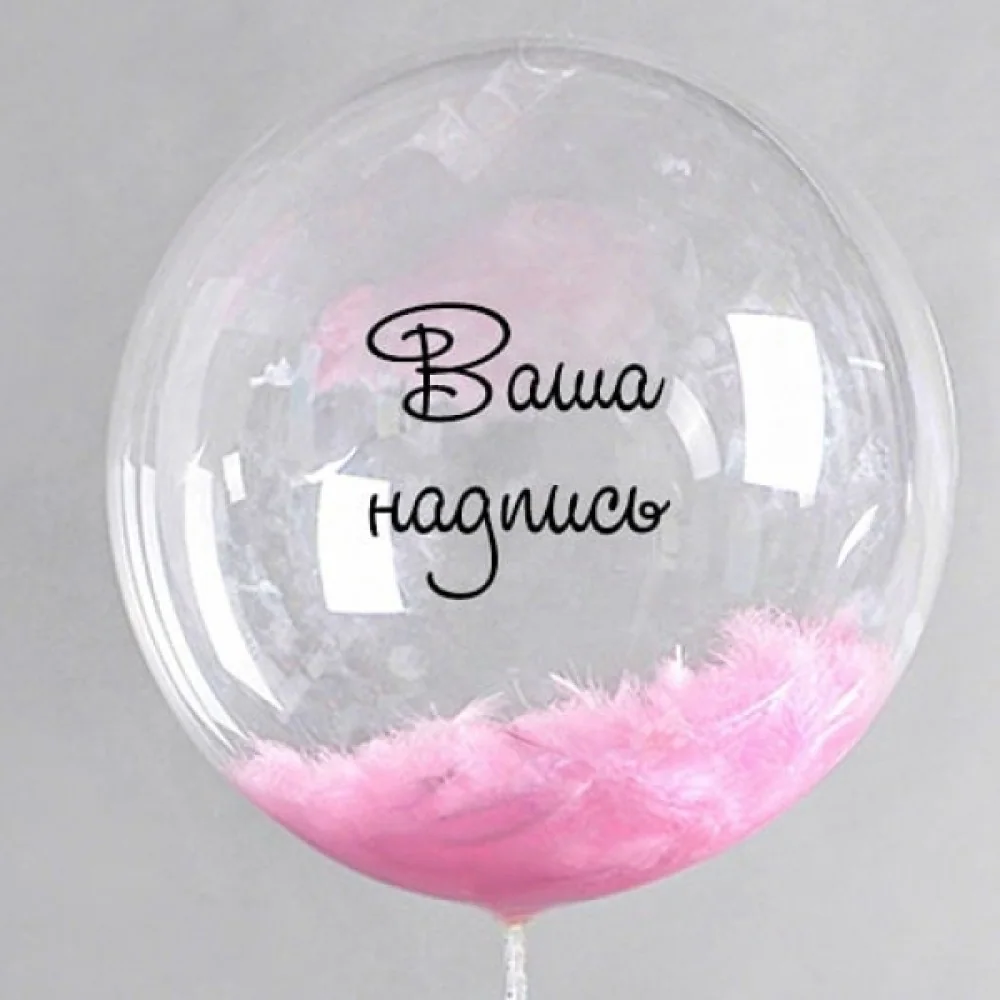 Шар (24”/61 см) Сфера 3D, Deco Bubble ( Бабл ) прозрачный,с  перьями ( цвет на выбор) и надписью, на атласной ленте, 1 шт.