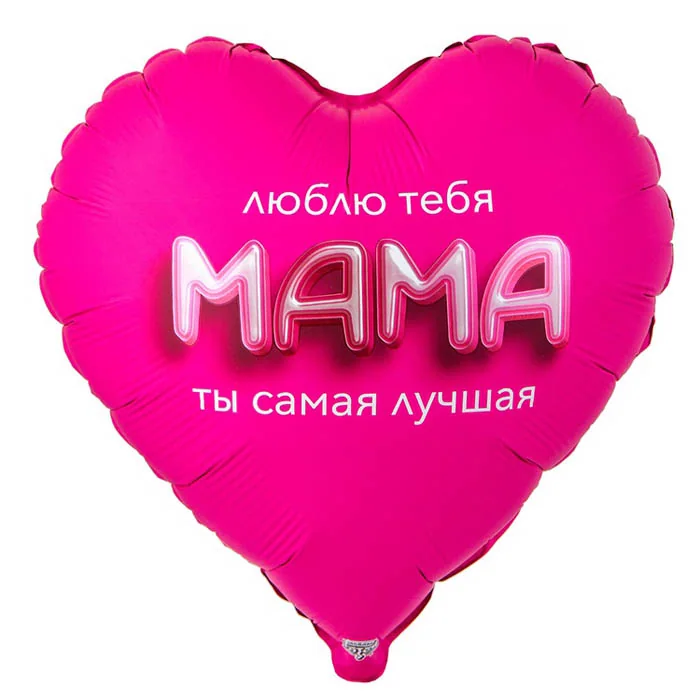 Шар ( 32″/81 см ) Сердце, МАМА ЛЮБЛЮ ТЕБЯ