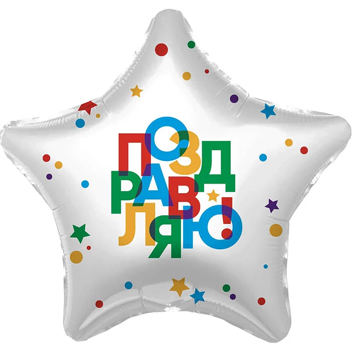 Шар (19”/48 см) Звезда, Поздравляю! (разноцветные буквы)
