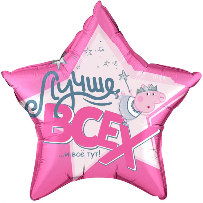 Шар (22”/56 см) Звезда, Свинка Пеппа, Лучше Всех!, Розовый