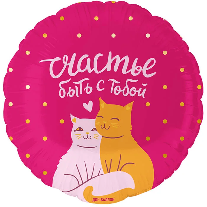 Шар (18″/46 см) Круг, Счастье быть с тобой (котики)