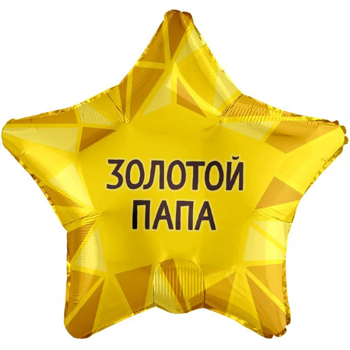 Шар (19”/48 см) Звезда, Золотой Папа, Золото