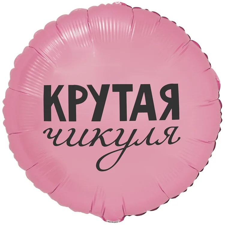 Шар (18”/46 см) Круг, КРУТАЯ ЧИКУЛЯ