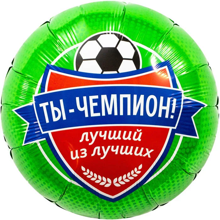 Шар (18”/46 см) Круг, Футбол, Ты Чемпион!