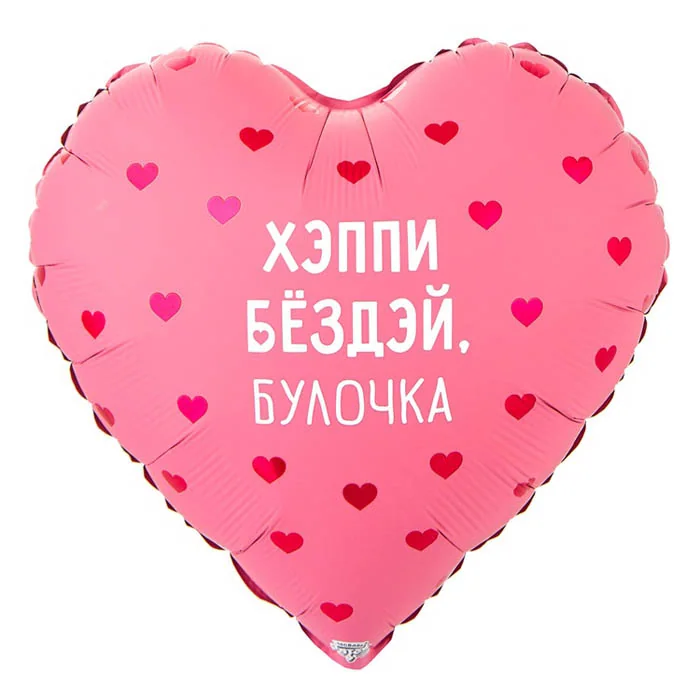 Шар (18”/46 см) Сердце,  ХЭППИ БЕЗДЭЙ БУЛОЧКА