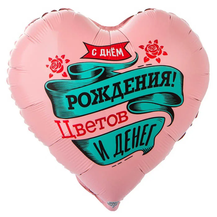 Шар (18”/46 см) Сердце, С ДР ЦВЕТОВ И ДЕНЕГ