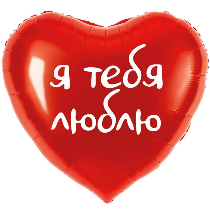 Шар (18”/46 см) Сердце, Я ТЕБЯ ЛЮБЛЮ