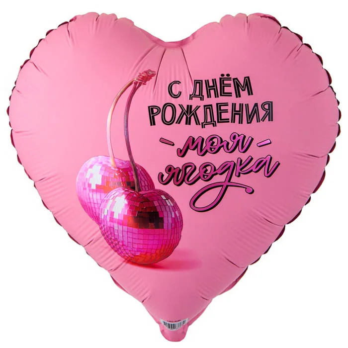 Шар (32”/81 см) Сердце, С ДР МОЯ ЯГОДКА