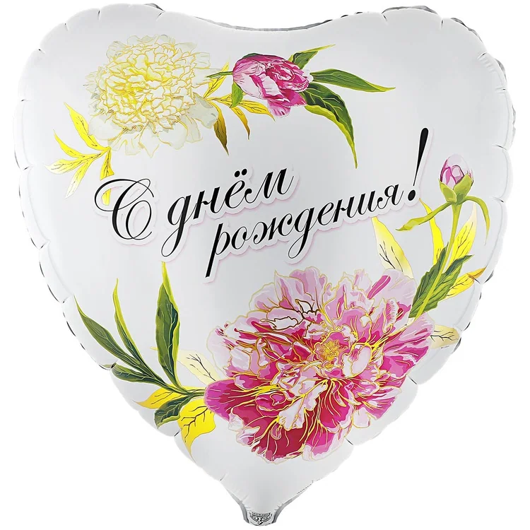 Шар (32”/81 см) Сердце, С ДР Пионы