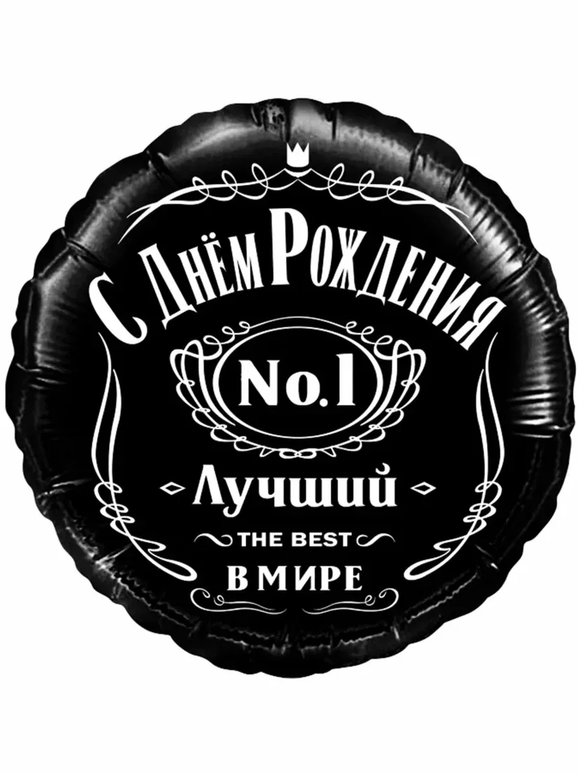Шар (18”/46 см) Круг, С Днем Рождения, Лучший В Мире, №1, Черный