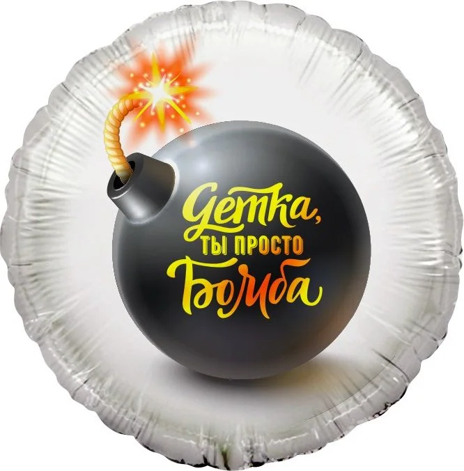 Шар (18”/46 см) Круг, Детка, ты просто Бомба