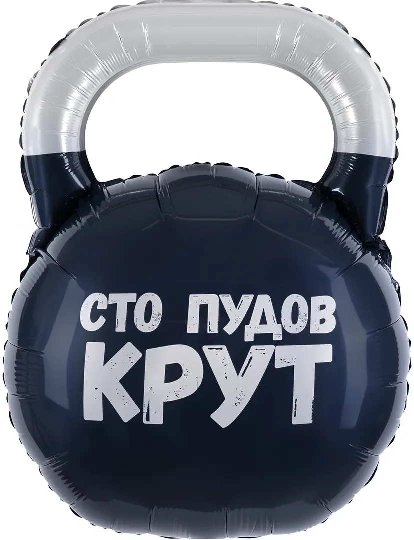 Шар (32”/81 см) Фигура, Гиря, Сто Пудов