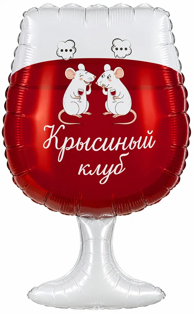Шар (31”/79 см) Фигура, Крыски в бокале