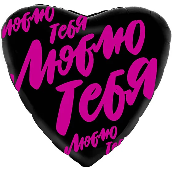 Шар (19”/48 см) Сердце, Люблю тебя (буквы граффити), Черный