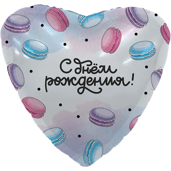 Шар (18”/46 см) Сердце,  С Днем Рождения! (макарунс)