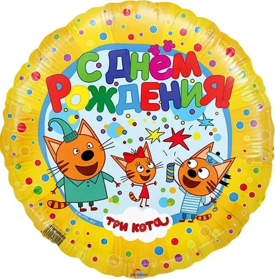 Шар (18″/46 см) Круг, Три кота, Желтый