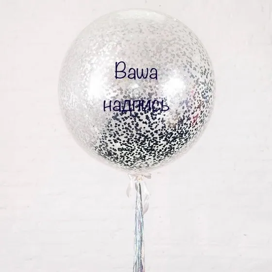 Шар (24”/61 см) Сфера 3D, Deco Bubble ( Бабл ) прозрачный,с  конфетти и надписью, на атласной ленте, 1 шт.