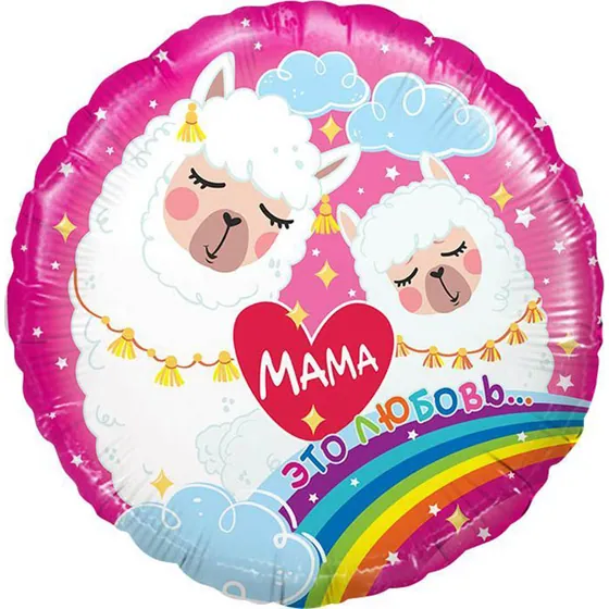 Шар (18”/46 см) Круг, Мама – это любовь (Мама-Лама), Розовый