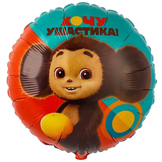 Шар (18”/46 см) Круг, Чебурашка