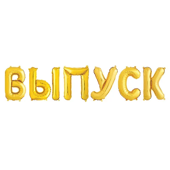 Набор шаров-букв (14”/36 см) Мини-Надпись “ВЫПУСК”, Золото