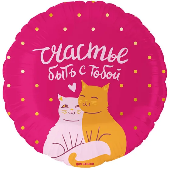 Шар (18″/46 см) Круг, Счастье быть с тобой (котики)