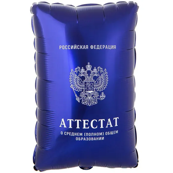 Шар ( 21”/53 см) Фигура, Аттестат