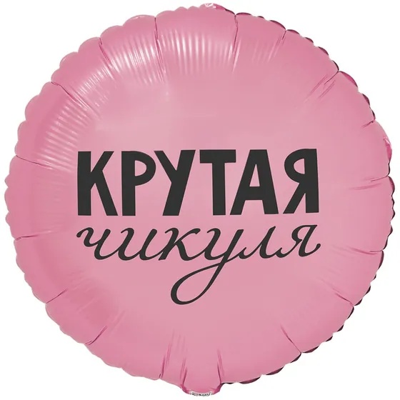 Шар (18”/46 см) Круг, КРУТАЯ ЧИКУЛЯ