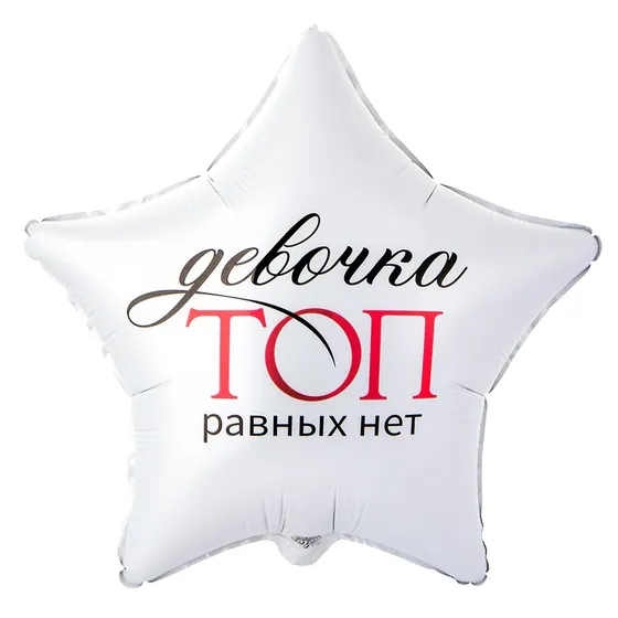 Шар (22”/56 см) Звезда, ДЕВОЧКА ТОП РАВНЫХ НЕТ