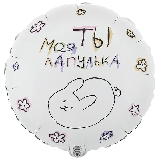 Шар (18”/46 см) Круг, ТЫ МОЯ ЛАПУЛЬКА