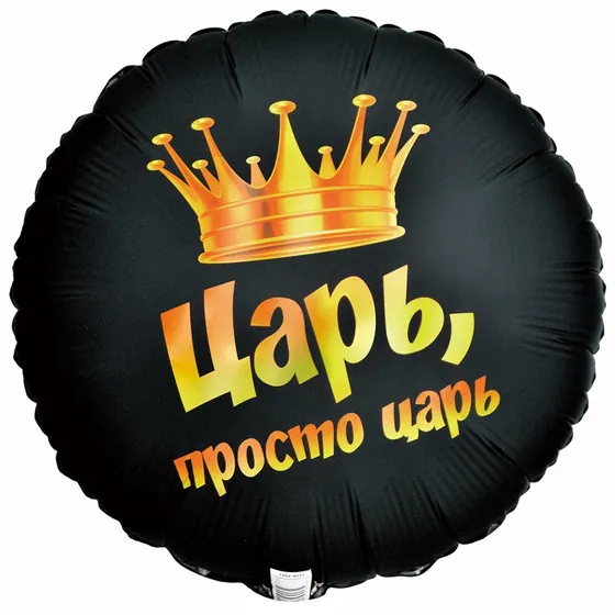 Шар (18”/46 см) Круг, ЦАРЬ ПРОСТО ЦАРЬ