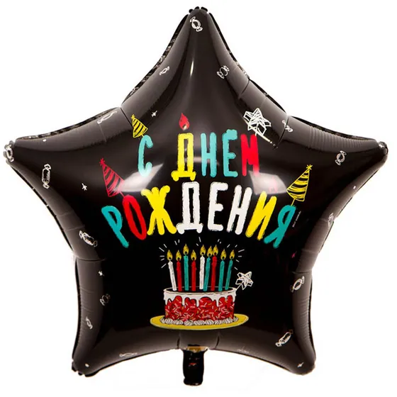 Шар (31”/79 см) Звезда, ДР Торт со свечками