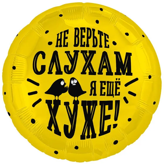 Шар (19”/48 см) Круг, Не верьте слухам, я еще хуже