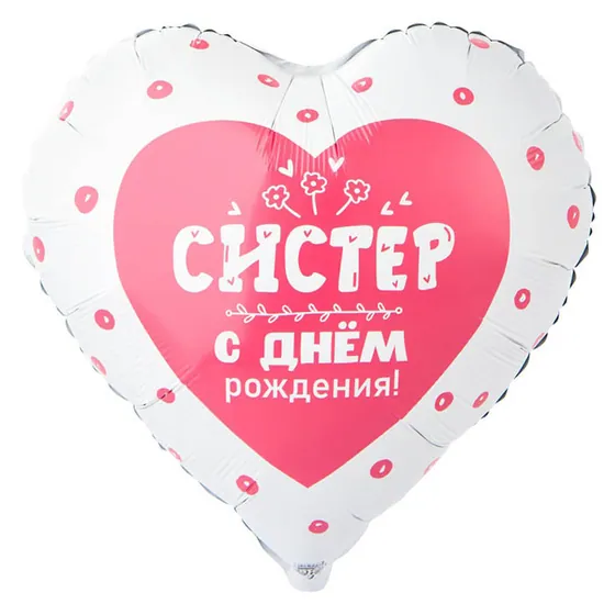 Шар (18”/46 см) Сердце, С ДР СИСТЕР