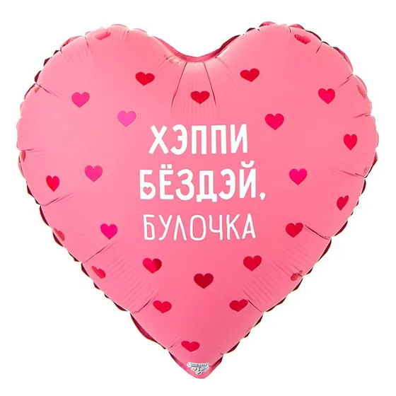 Шар (18”/46 см) Сердце,  ХЭППИ БЕЗДЭЙ БУЛОЧКА