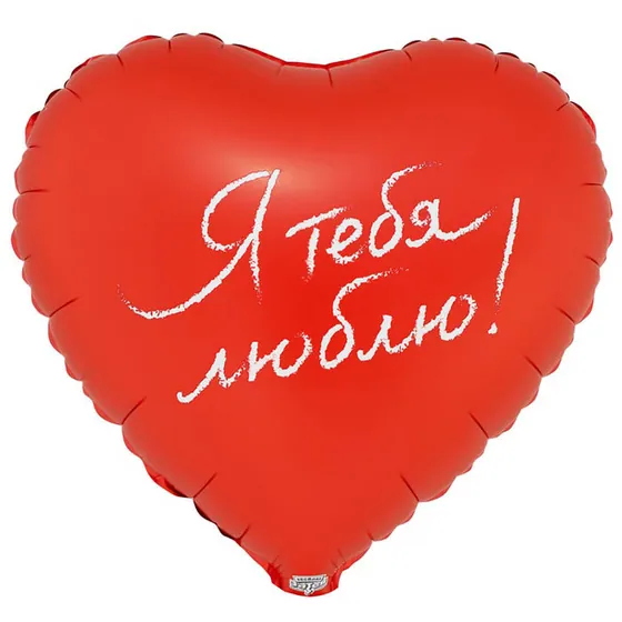 Шар (18”/46 см) Сердце, Я ТЕБЯ ЛЮБЛЮ