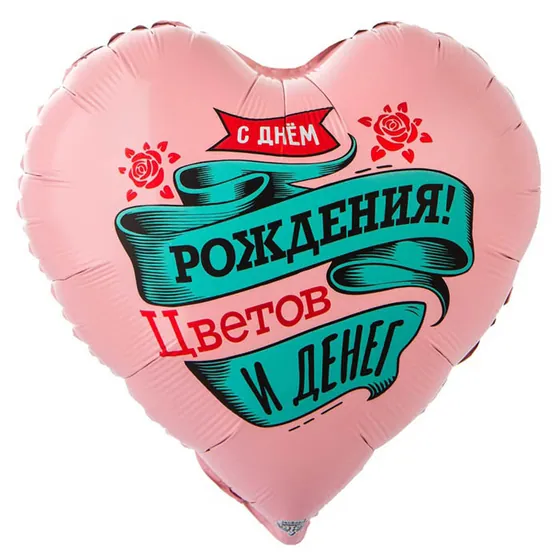 Шар (18”/46 см) Сердце, С ДР ЦВЕТОВ И ДЕНЕГ