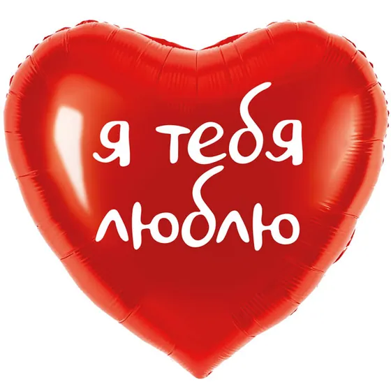 Шар (18”/46 см) Сердце, Я ТЕБЯ ЛЮБЛЮ