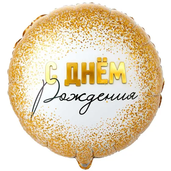 Шар (18”/46 см) Круг, GLAM РУС ДР Конфетти золотое