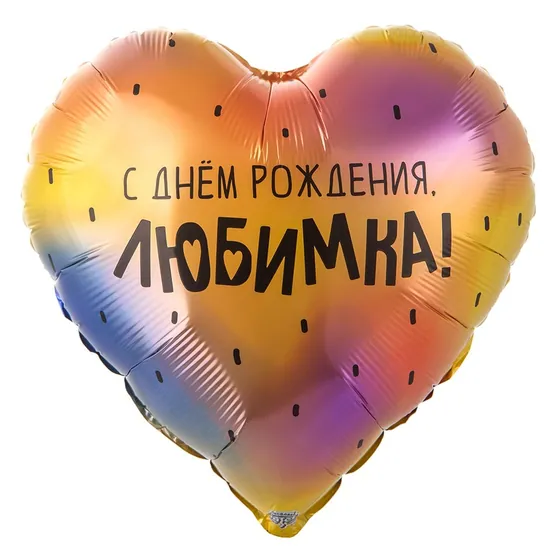 Шар (18”/46 см) Сердце, С ДР ЛЮБИМКА