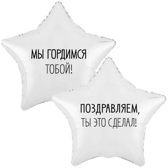 Шар (18″/ 46 см) Звезда, МЫ ГОРДИМСЯ ТОБОЙ