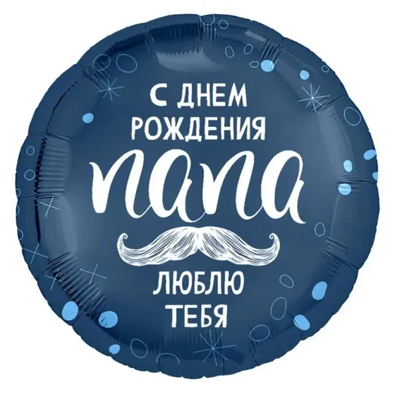 Шар (18”/46 см) Круг, С Днем Рождения, Папа