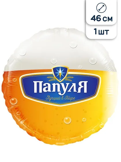 Шар (18”/46 см) Круг, Папуля, Лучший в мире (пиво)